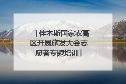 佳木斯国家农高区开展旅发大会志愿者专题培训
