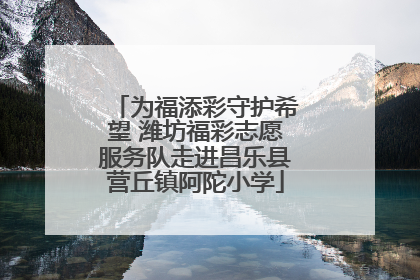 为福添彩守护希望 潍坊福彩志愿服务队走进昌乐县营丘镇阿陀小学