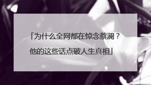 为什么全网都在悼念蔡澜？他的这些话点破人生真相