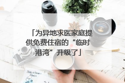 为异地求医家庭提供免费住宿的“临时港湾”升级了