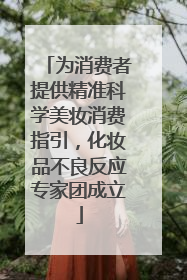 为消费者提供精准科学美妆消费指引，化妆品不良反应专家团成立