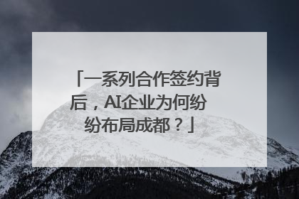 一系列合作签约背后，AI企业为何纷纷布局成都？