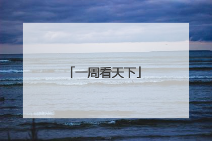 一周看天下