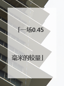 一场0.45毫米的较量
