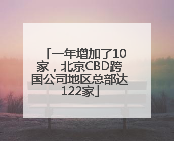 一年增加了10家，北京CBD跨国公司地区总部达122家