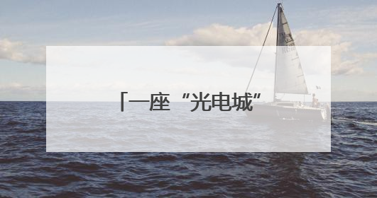 一座“光电城”的千亿产业征程