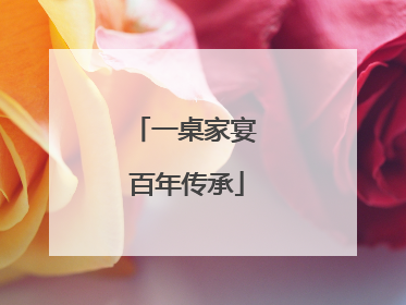 一桌家宴 百年传承