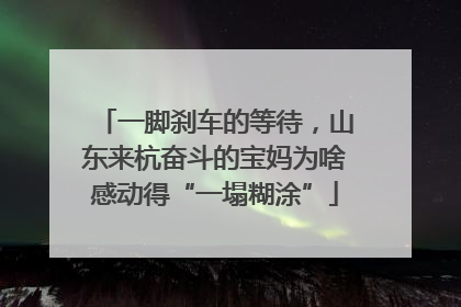 一脚刹车的等待，山东来杭奋斗的宝妈为啥感动得“一塌糊涂”