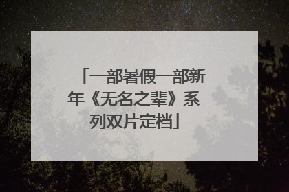 一部暑假一部新年《无名之辈》系列双片定档