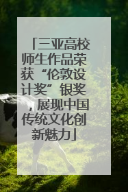 三亚高校师生作品荣获“伦敦设计奖”银奖，展现中国传统文化创新魅力