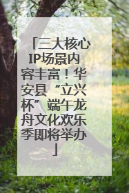 三大核心IP场景内容丰富！华安县“立兴杯”端午龙舟文化欢乐季即将举办
