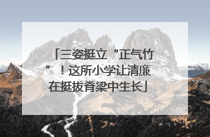 三姿挺立“正气竹”！这所小学让清廉在挺拔脊梁中生长