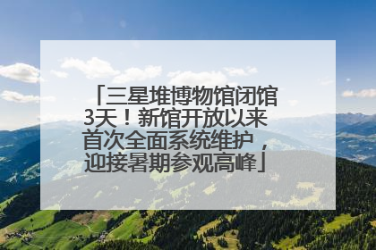 三星堆博物馆闭馆3天！新馆开放以来首次全面系统维护，迎接暑期参观高峰