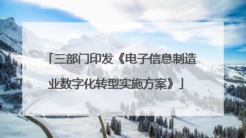 三部门印发《电子信息制造业数字化转型实施方案》