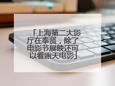 上海第二大影厅在奉贤，除了电影节展映还可以看露天电影