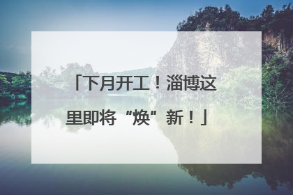 下月开工！淄博这里即将“焕”新！