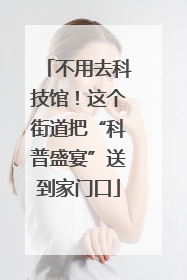 不用去科技馆！这个街道把“科普盛宴”送到家门口