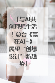 与AI共创理想生活！总台《赢在AI+》展望“创想设计”新趋势