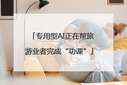 专用型AI正在帮旅游业者完成“功课”