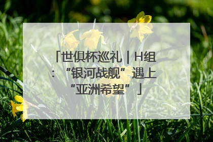 世俱杯巡礼｜H组：“银河战舰”遇上“亚洲希望”