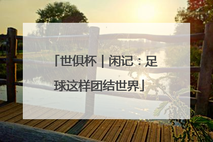 世俱杯｜闲记：足球这样团结世界