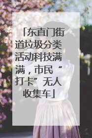 东直门街道垃圾分类活动科技满满，市民“打卡”无人收集车