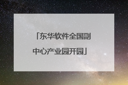 东华软件全国副中心产业园开园
