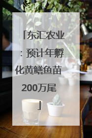 东汇农业：预计年孵化黄鳝鱼苗200万尾
