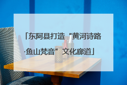 东阿县打造“黄河诗路·鱼山梵音”文化廊道