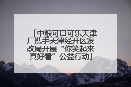 中粮可口可乐天津厂携手天津经开区发改局开展“你笑起来真好看”公益行动