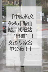 中医药文化夜市鞍山站、朝阳站“出摊”！义诊专家名单公布！