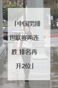 中国男排世联赛两连胜 排名再升2位
