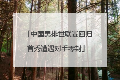 中国男排世联赛回归首秀遭遇对手零封