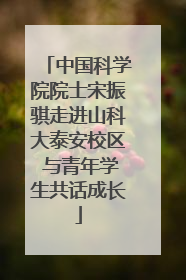 中国科学院院士宋振骐走进山科大泰安校区 与青年学生共话成长