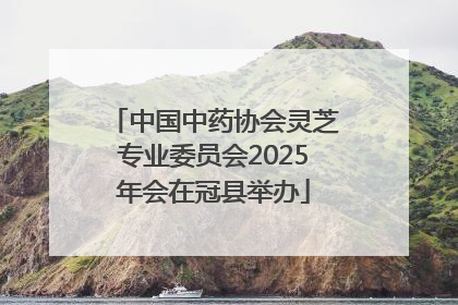 中国中药协会灵芝专业委员会2025年会在冠县举办