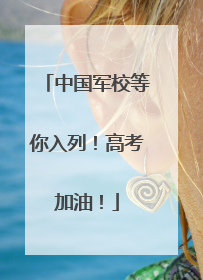 中国军校等你入列！高考加油！