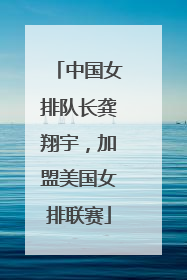 中国女排队长龚翔宇，加盟美国女排联赛