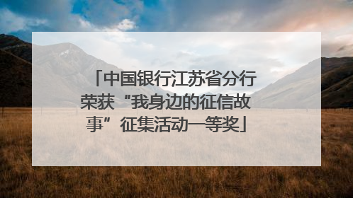 中国银行江苏省分行荣获“我身边的征信故事”征集活动一等奖