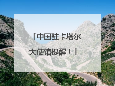 中国驻卡塔尔大使馆提醒！