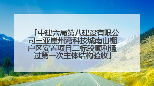 中建六局第八建设有限公司三亚崖州湾科技城南山棚户区安置项目二标段顺利通过第一次主体结构验收