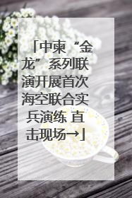中柬“金龙”系列联演开展首次海空联合实兵演练 直击现场→