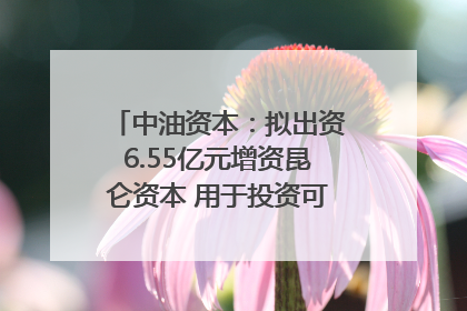 中油资本：拟出资6.55亿元增资昆仑资本 用于投资可控核聚变项目