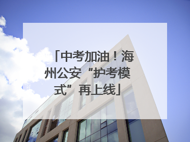 中考加油！海州公安“护考模式”再上线
