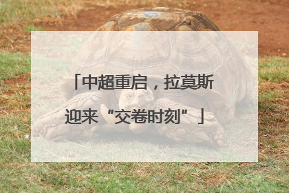 中超重启，拉莫斯迎来“交卷时刻”