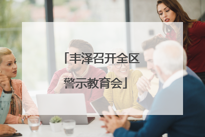 丰泽召开全区警示教育会