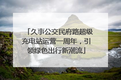 久事公交民府路超级充电站运营一周年，引领绿色出行新潮流