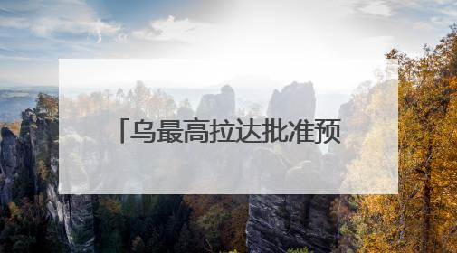 乌最高拉达批准预算法修正案 以落实美乌矿产协议