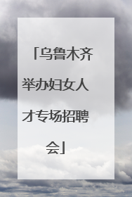 乌鲁木齐举办妇女人才专场招聘会