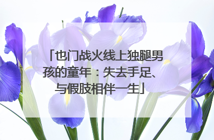 也门战火线上独腿男孩的童年：失去手足、与假肢相伴一生