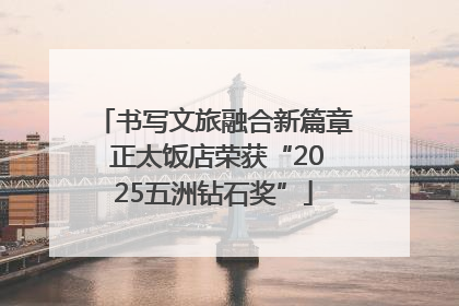 书写文旅融合新篇章 正太饭店荣获“2025五洲钻石奖”